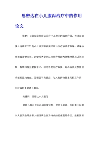 思密达在小儿腹泻治疗中的作用论文