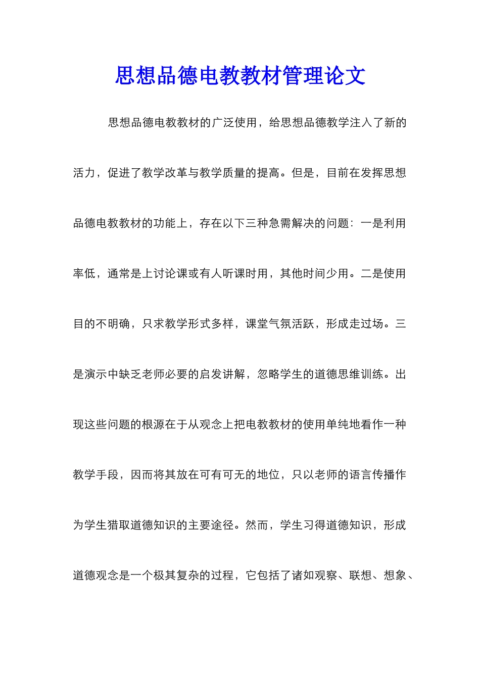 思想品德电教教材管理论文_第1页