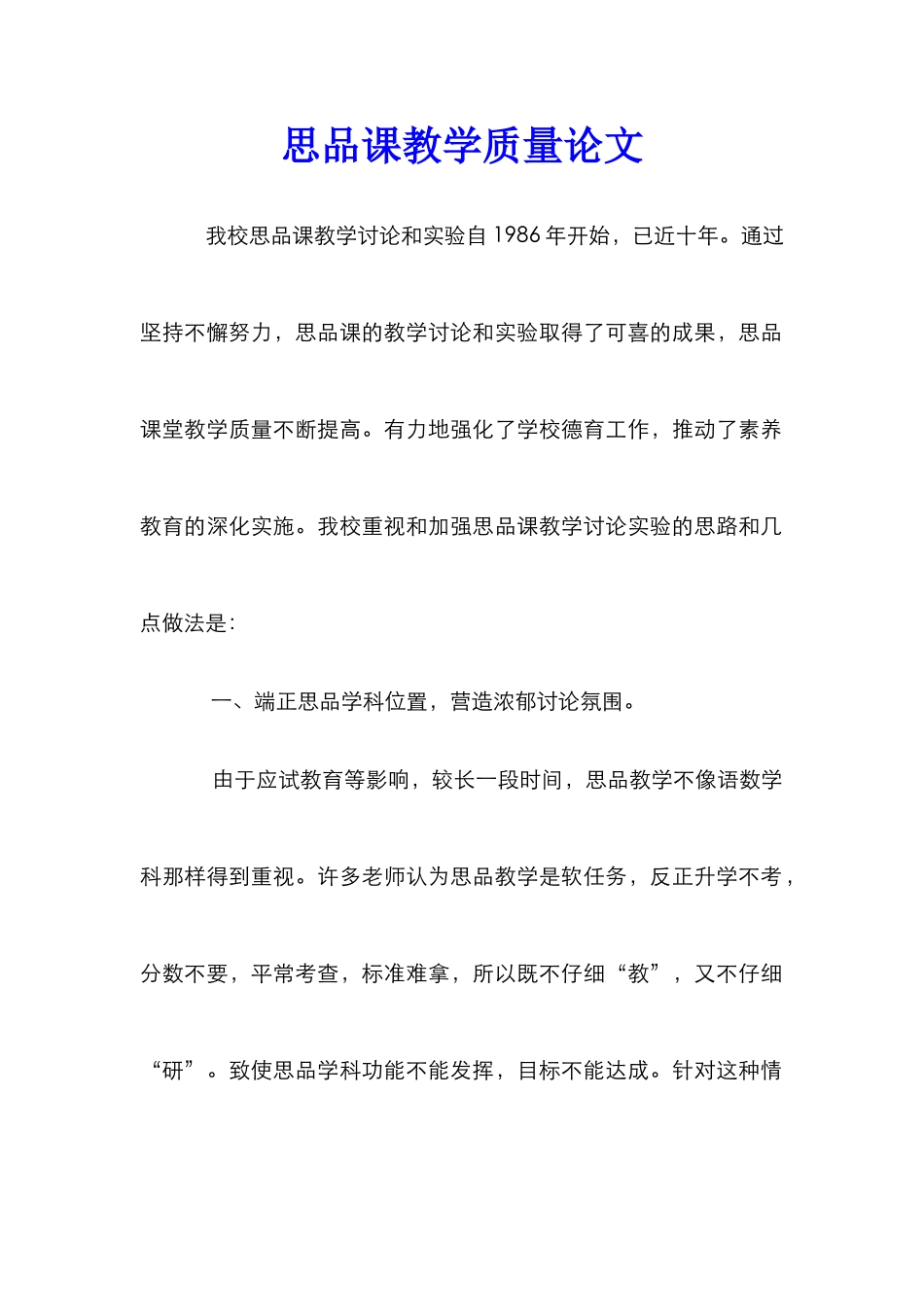 思品课教学质量论文_第1页