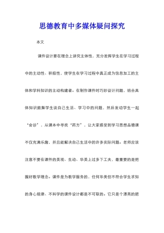 思德教育中多媒体疑问探索