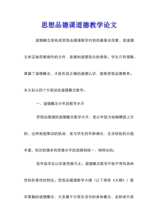 思想品德课道德教学论文
