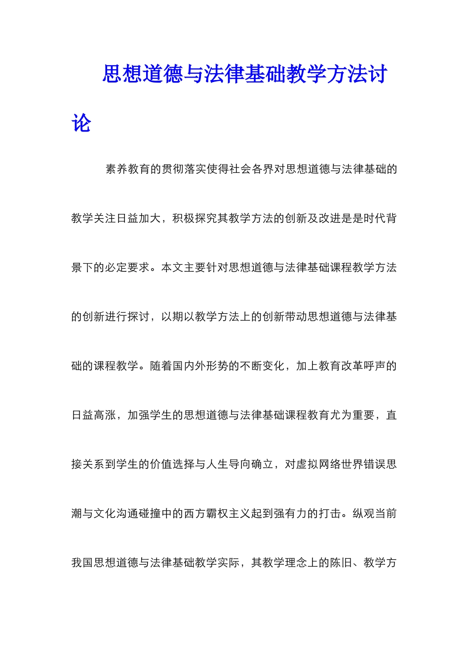 思想道德与法律基础教学方法研究_第1页