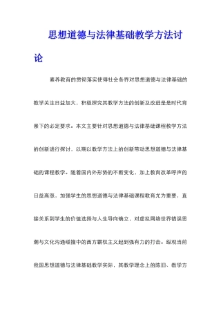 思想道德与法律基础教学方法研究