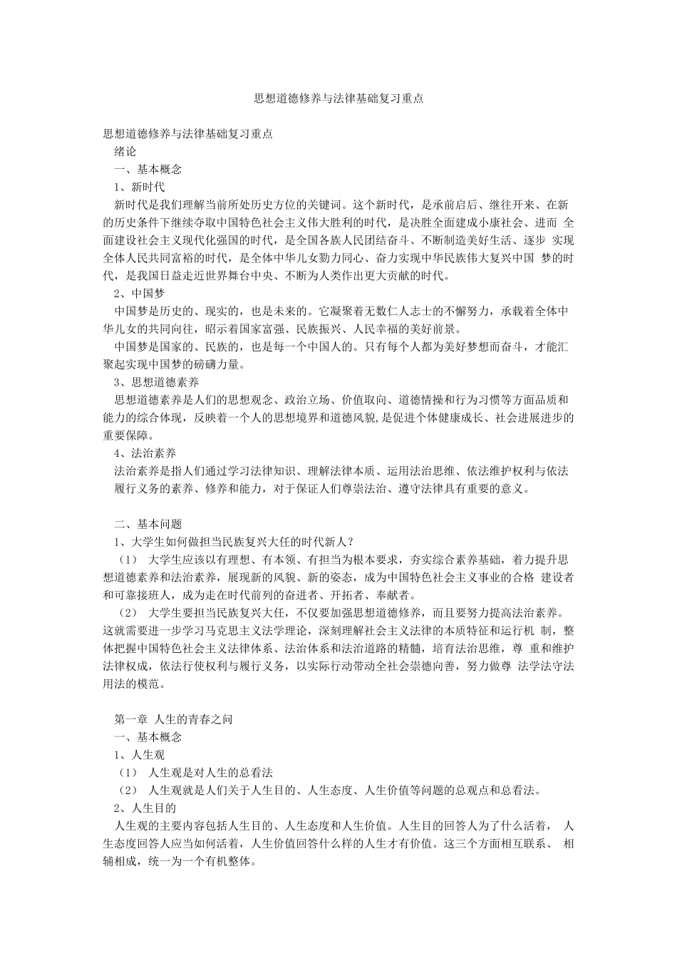 思想道德修养与法律基础复习重点_第1页