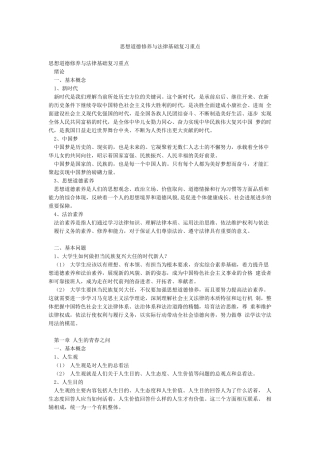 思想道德修养与法律基础复习重点