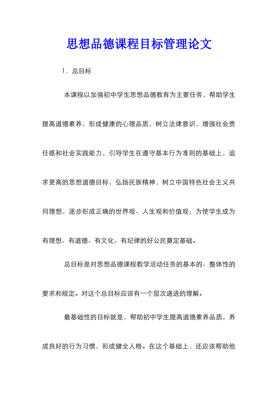 思想品德课程目标管理论文_第1页
