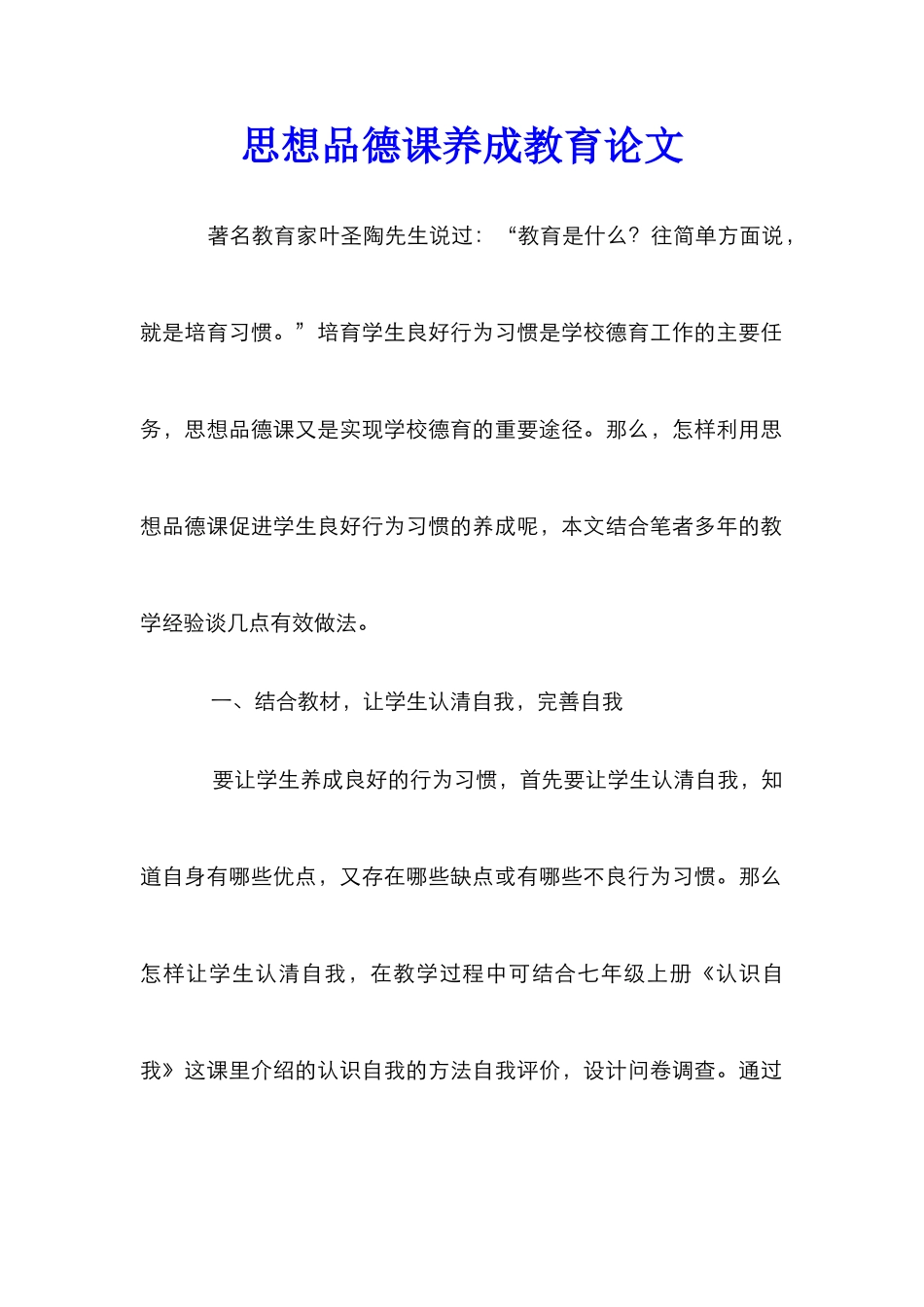 思想品德课养成教育论文_第1页