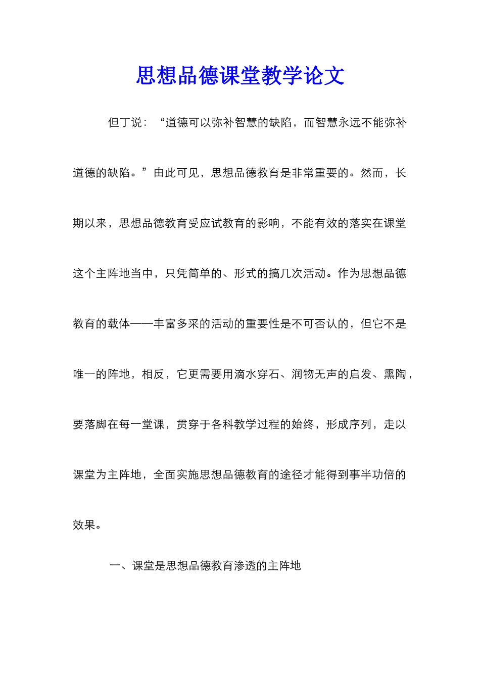 思想品德课堂教学论文_第1页