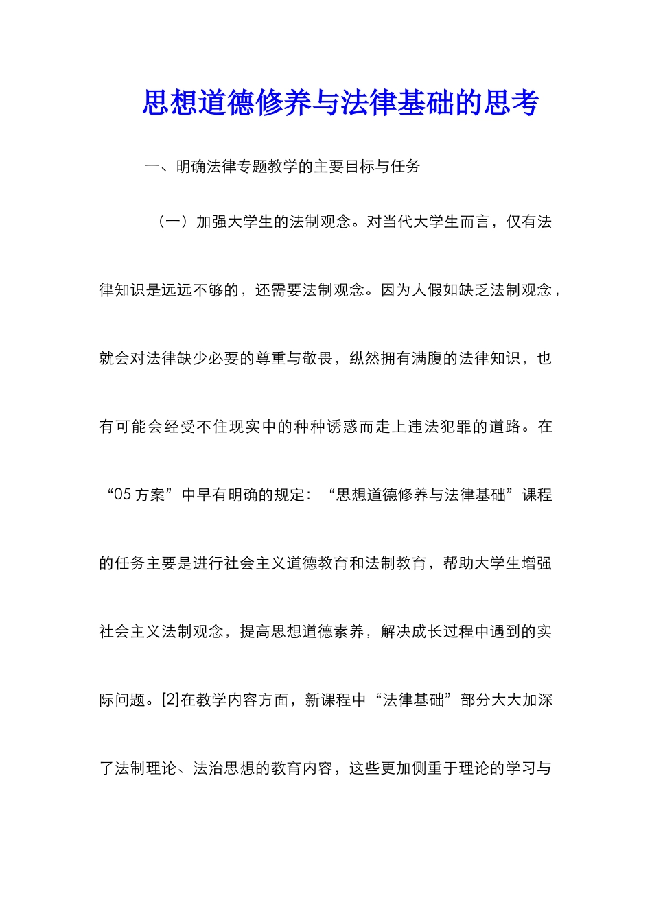 思想道德修养与法律基础的思考_第1页