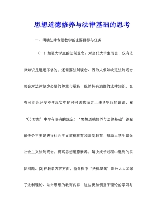 思想道德修养与法律基础的思考