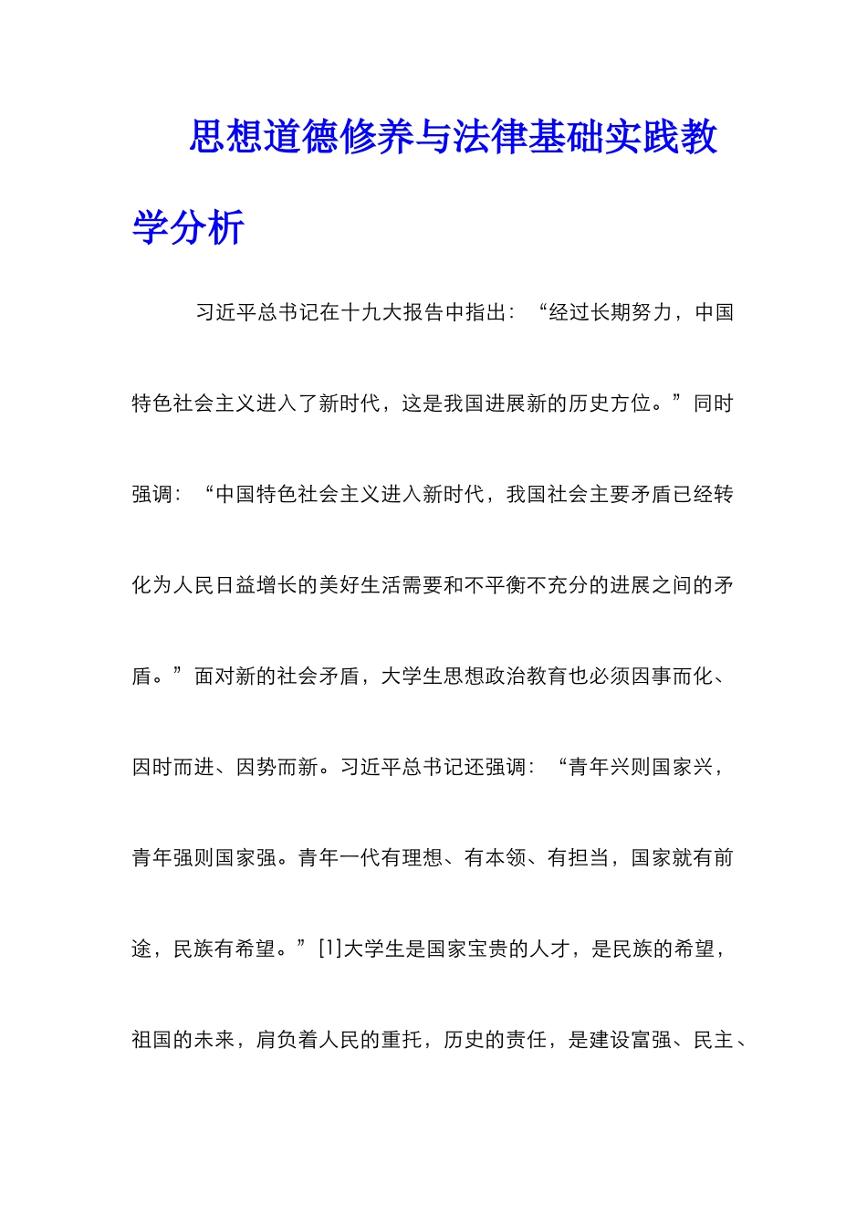 思想道德修养与法律基础实践教学分析_第1页