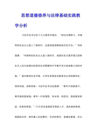 思想道德修养与法律基础实践教学分析