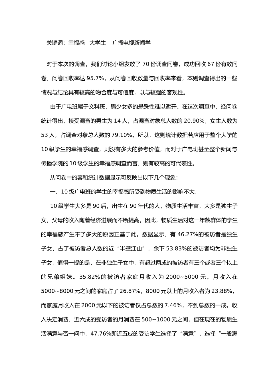 思想道德修养调查报告_第2页