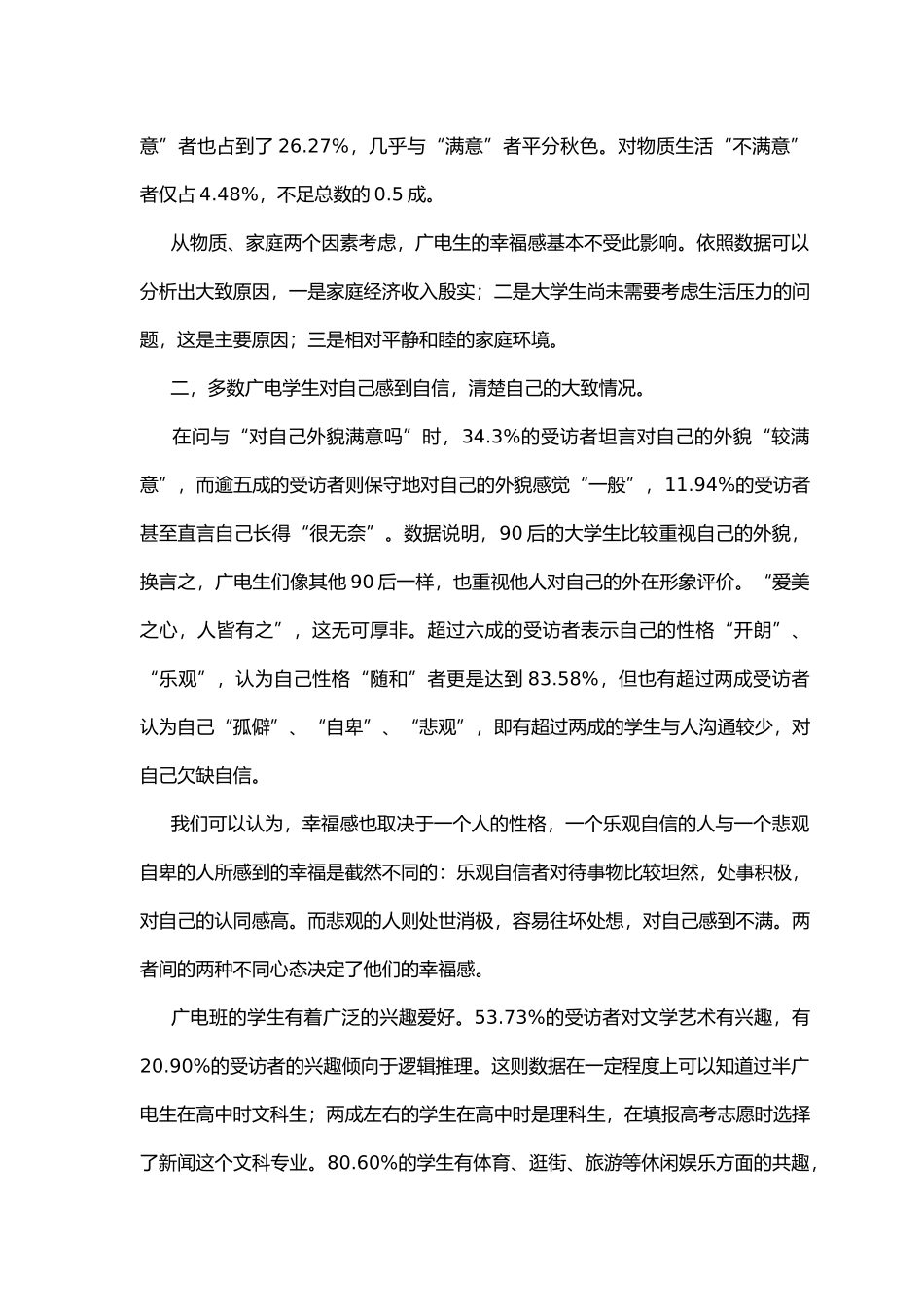 思想道德修养调查报告_第3页