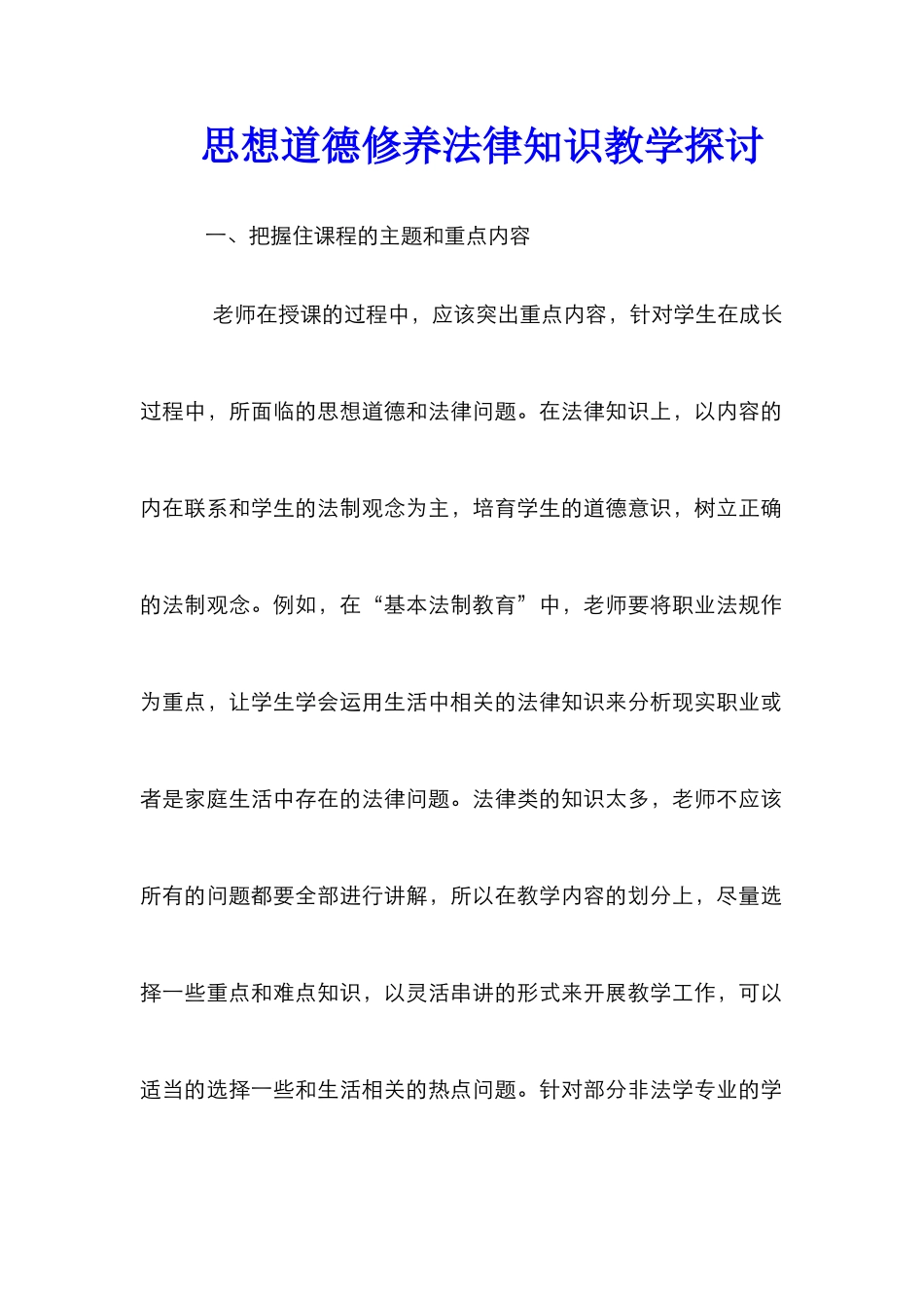 思想道德修养法律知识教学探讨_第1页