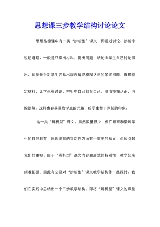 思想课三步教学结构研究论文