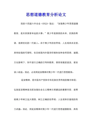 思想道德教育分析论文