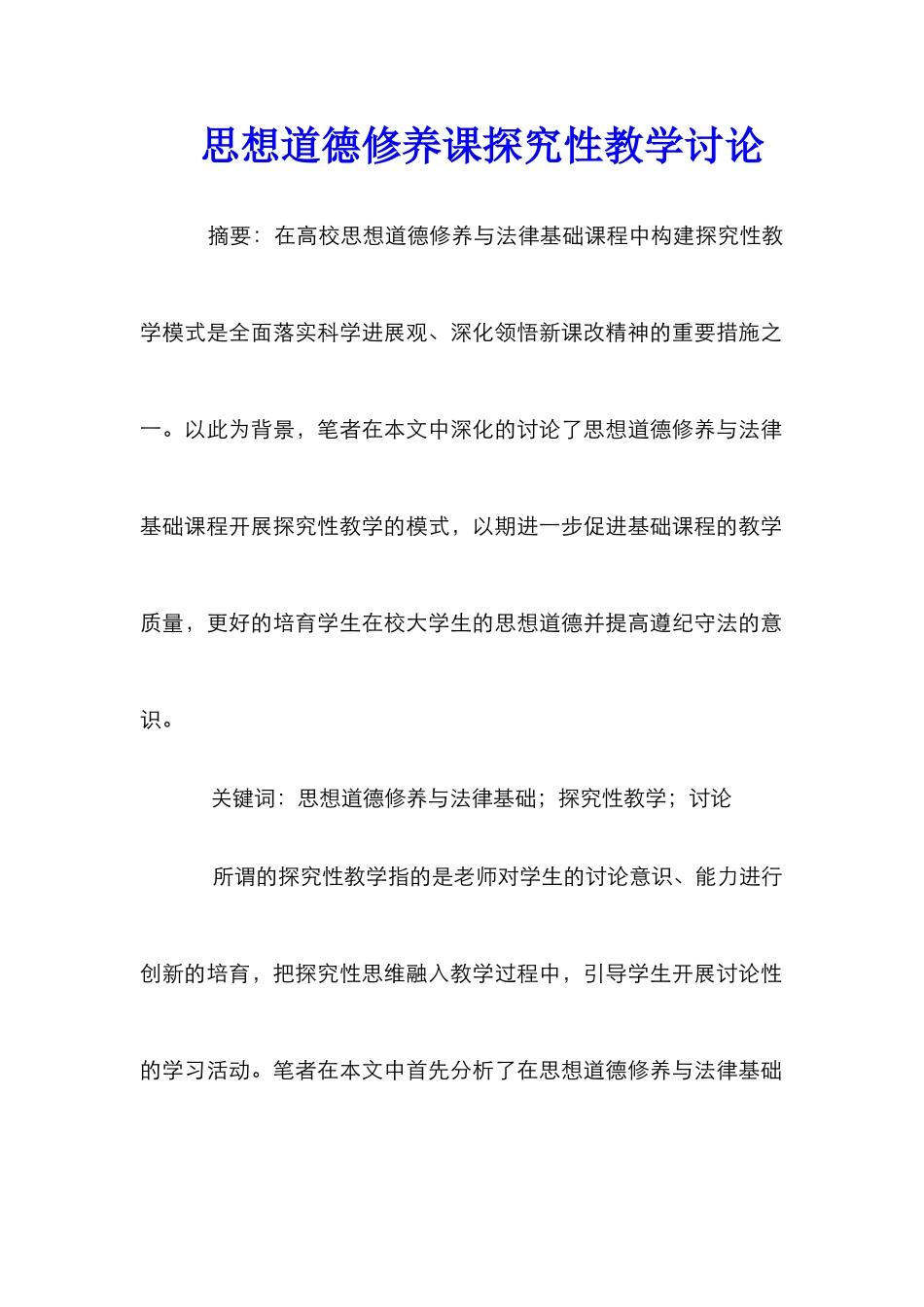 思想道德修养课探究性教学研究_第1页