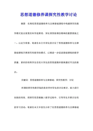 思想道德修养课探究性教学研究