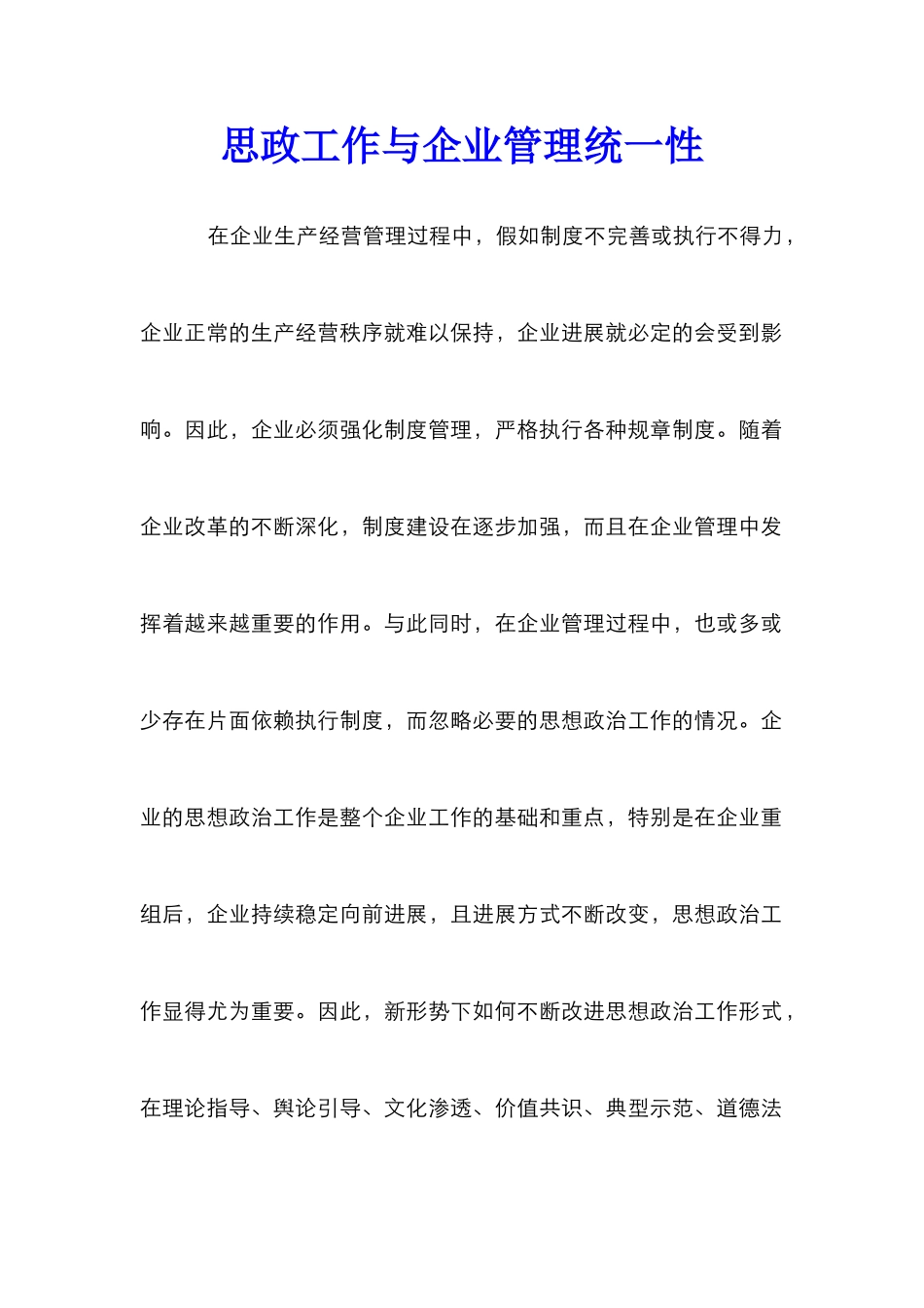 思政工作与企业管理统一性_第1页