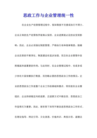 思政工作与企业管理统一性