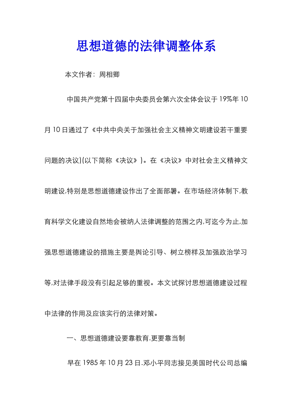 思想道德的法律调整体系_第1页