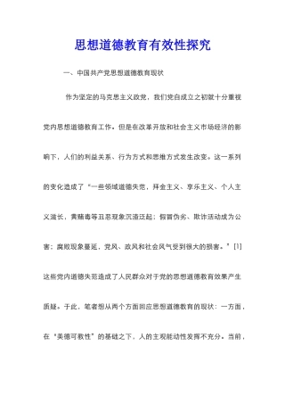 思想道德教育有效性探索