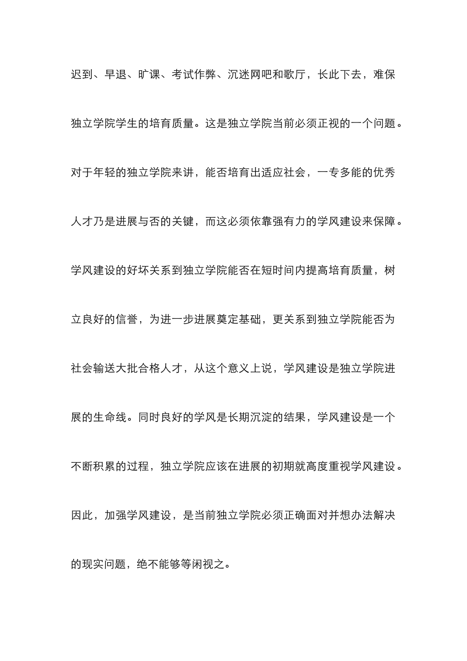 思政教育下独立院校学风建设_第2页