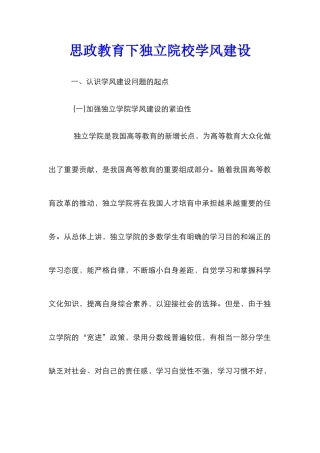 思政教育下独立院校学风建设