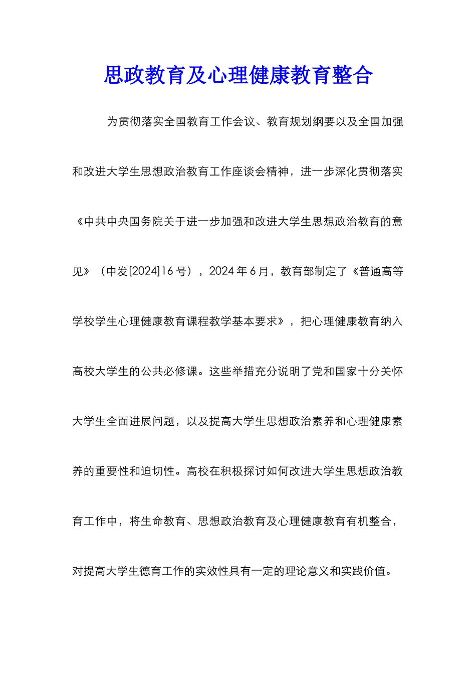 思政教育及心理健康教育整合_第1页