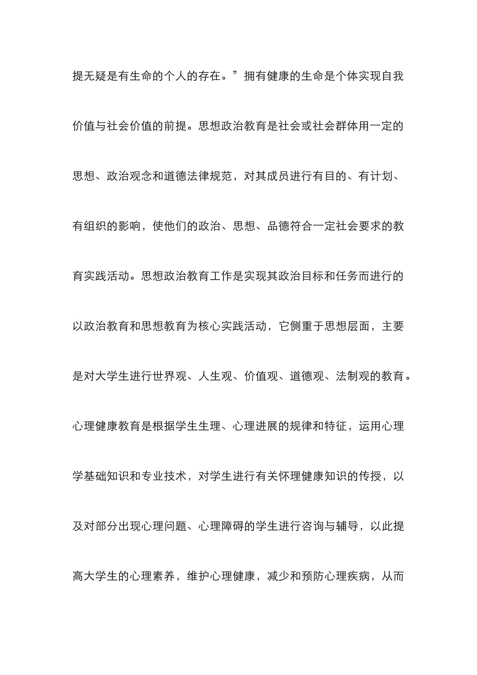思政教育及心理健康教育整合_第3页