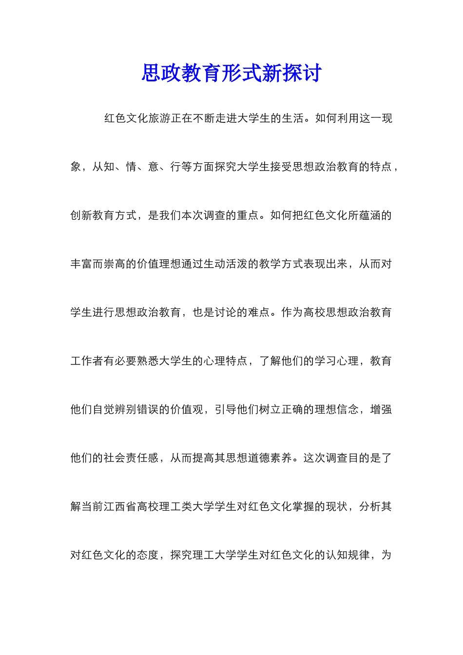 思政教育形式新探讨_第1页