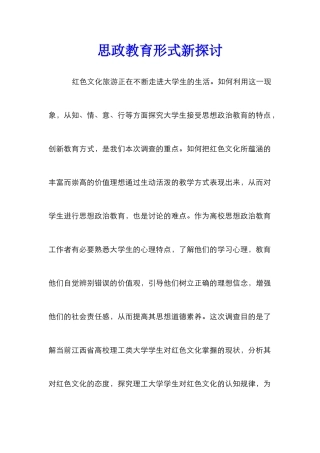思政教育形式新探讨