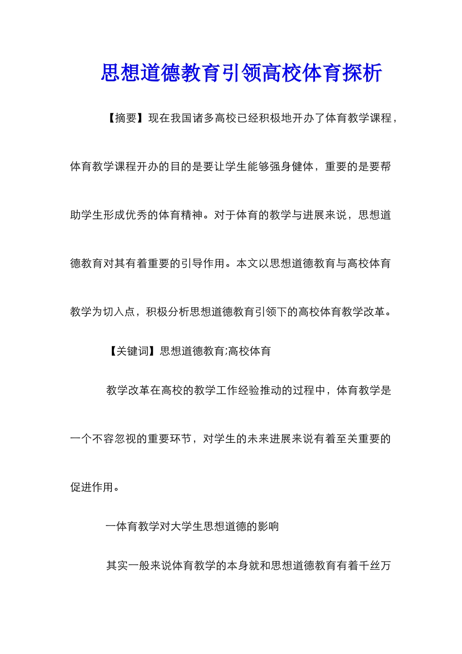 思想道德教育引领高校体育探析_第1页