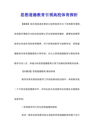 思想道德教育引领高校体育探析