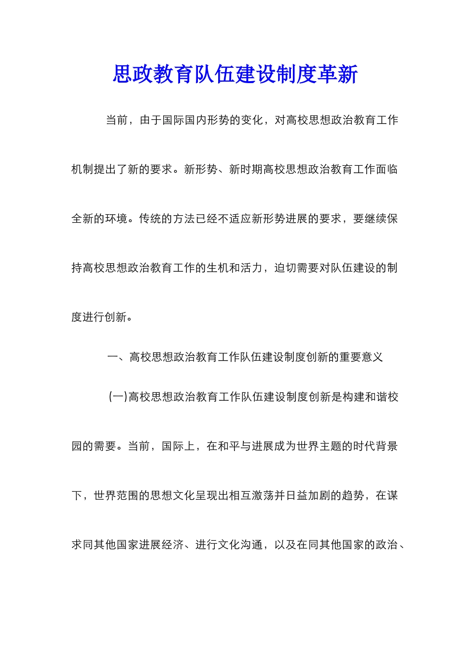 思政教育队伍建设制度革新_第1页