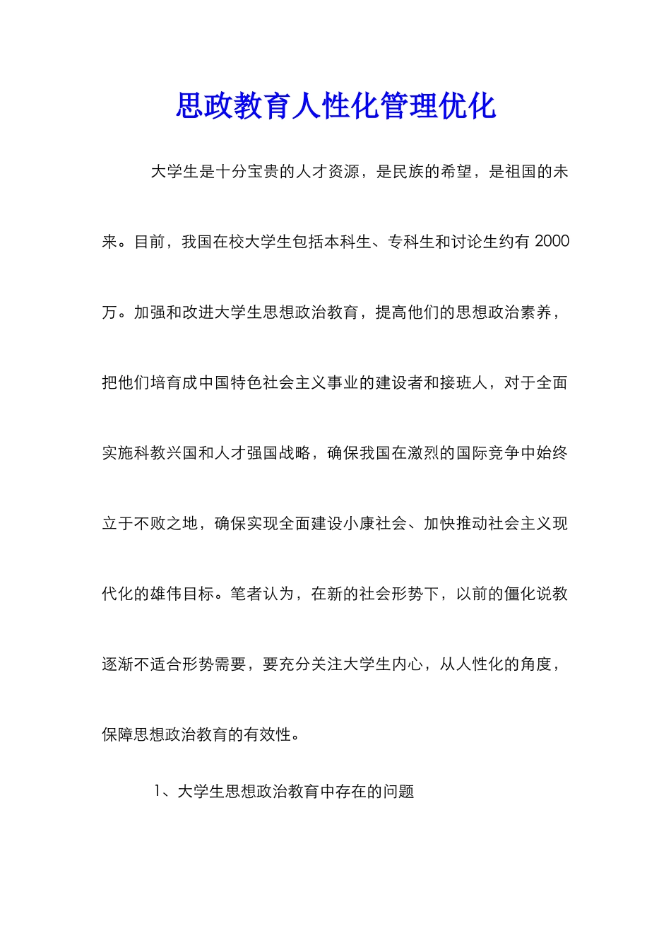 思政教育人性化管理优化_第1页