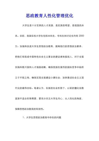 思政教育人性化管理优化