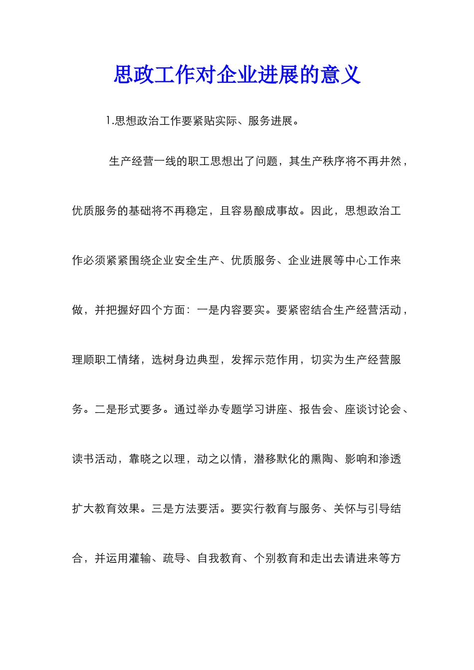 思政工作对企业发展的意义_第1页