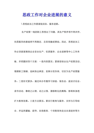 思政工作对企业发展的意义