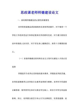 思政课教师师德建设论文