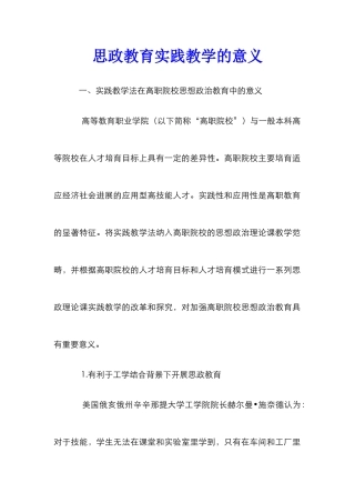思政教育实践教学的意义