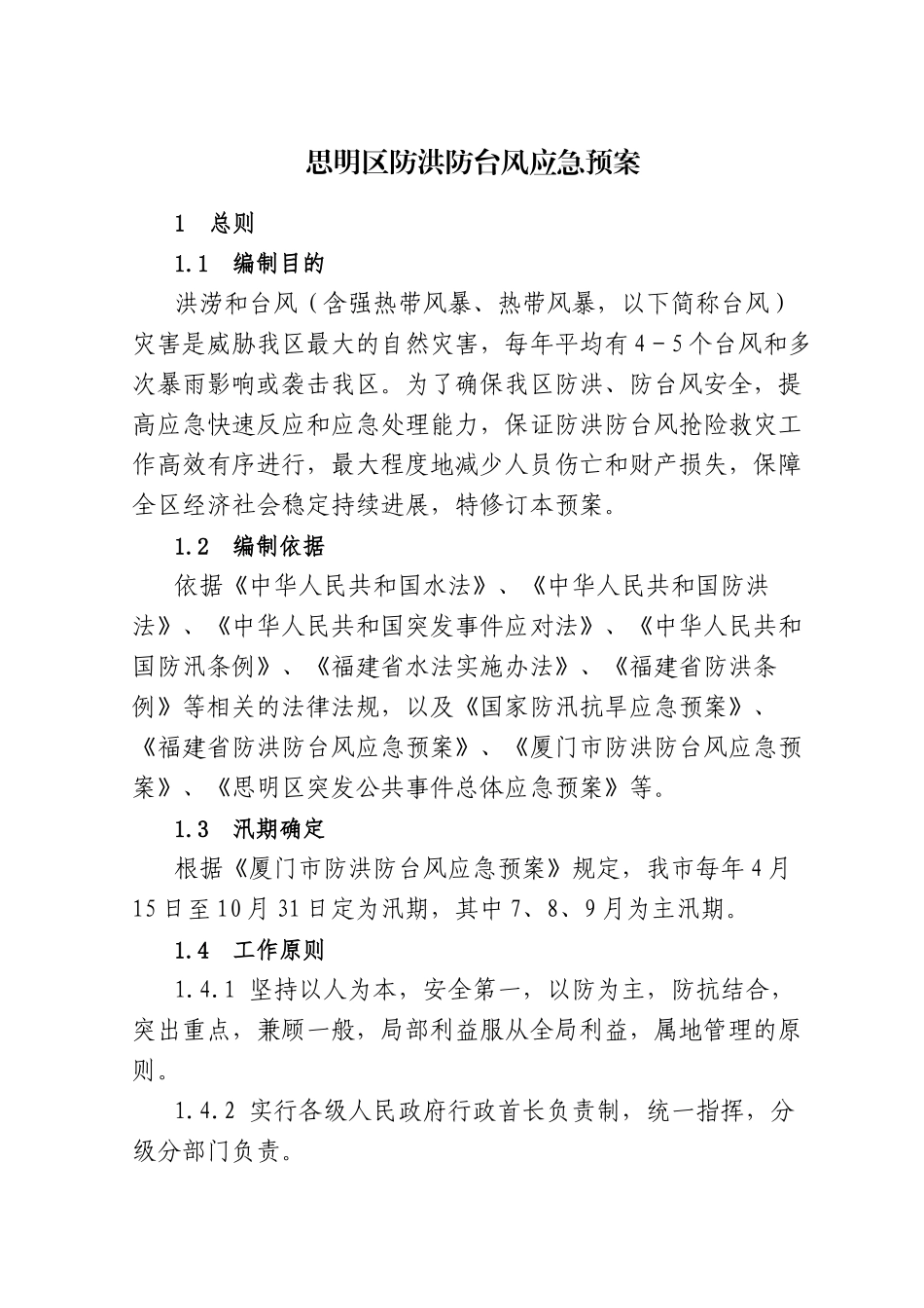 思明区防洪防台风应急预案doc-厦门市防洪防台风应急工作_第1页