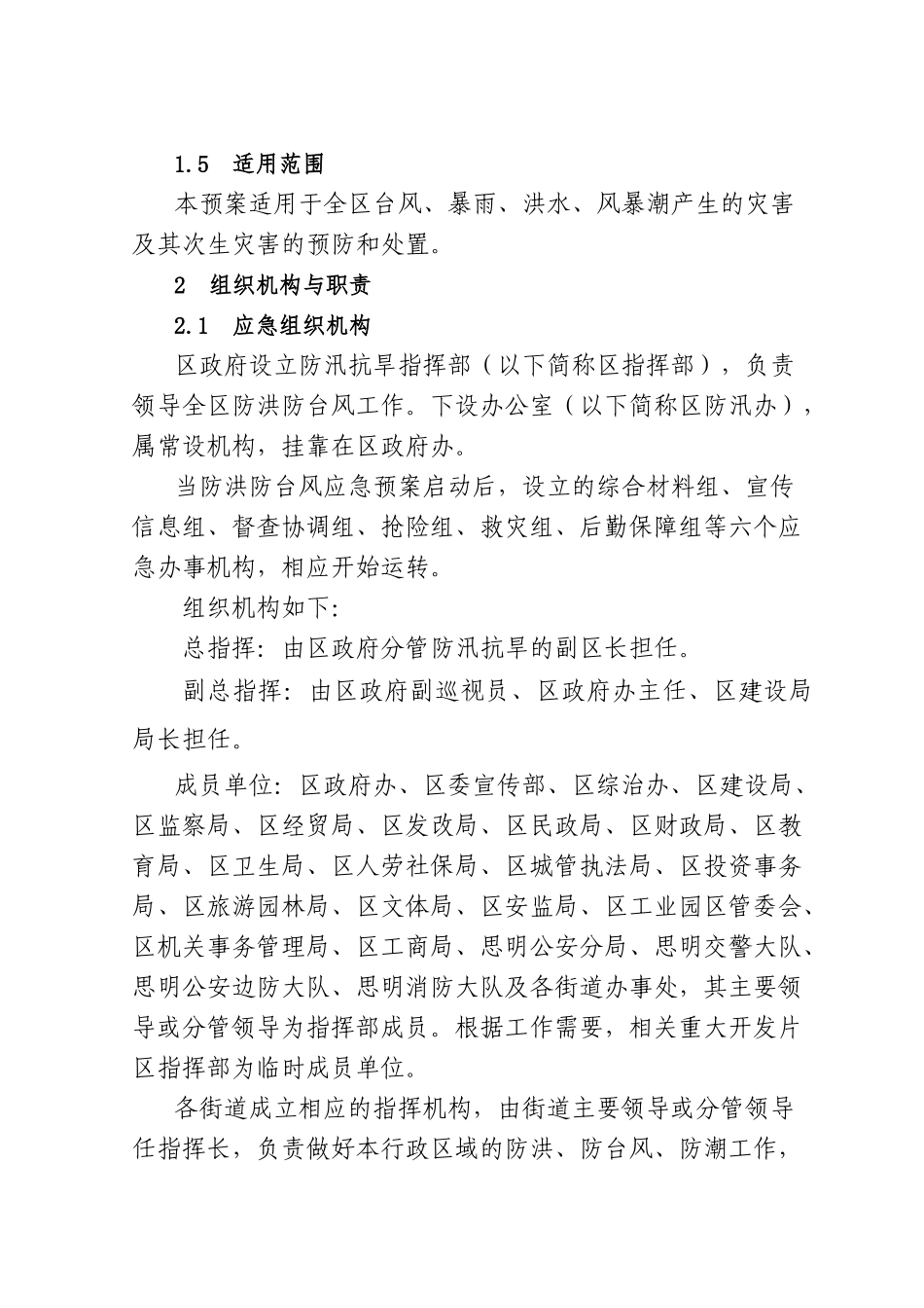 思明区防洪防台风应急预案doc-厦门市防洪防台风应急工作_第2页