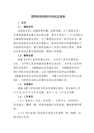 思明区防洪防台风应急预案doc-厦门市防洪防台风应急工作