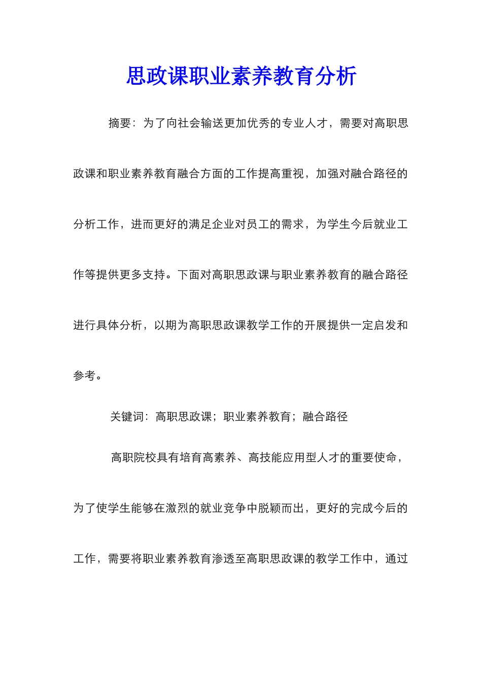 思政课职业素养教育分析_第1页