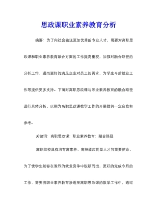 思政课职业素养教育分析