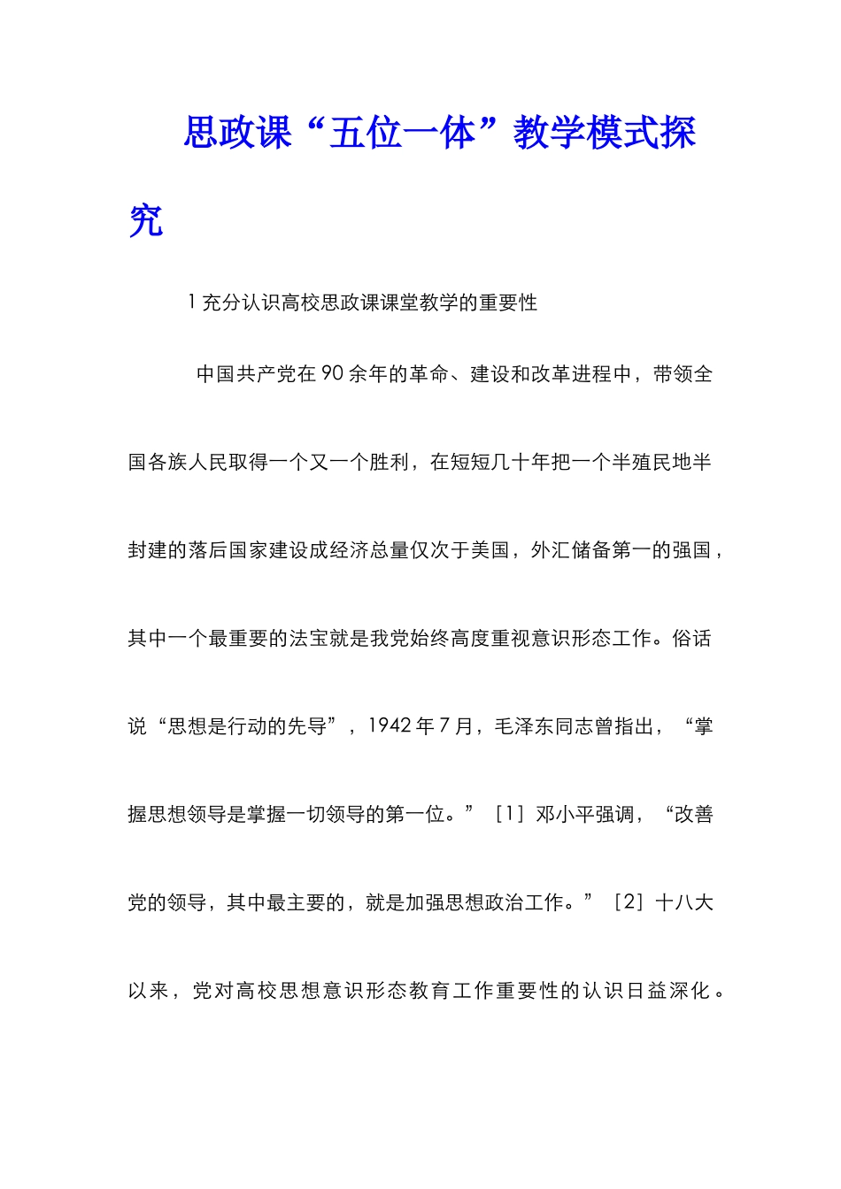思政课“五位一体”教学模式探索_第1页