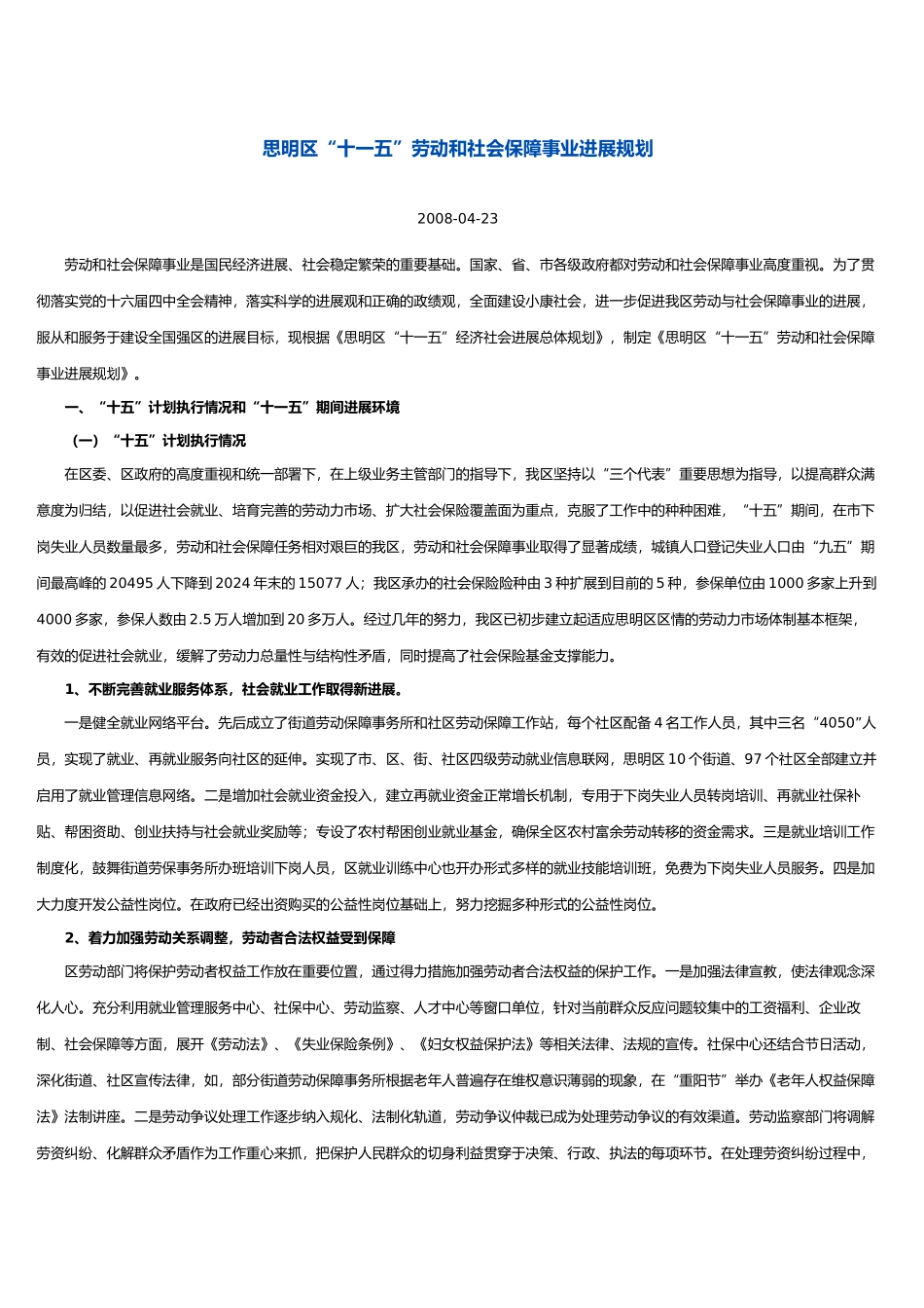 思明区“十一五”劳动和社会保障事业发展规划报告_第1页