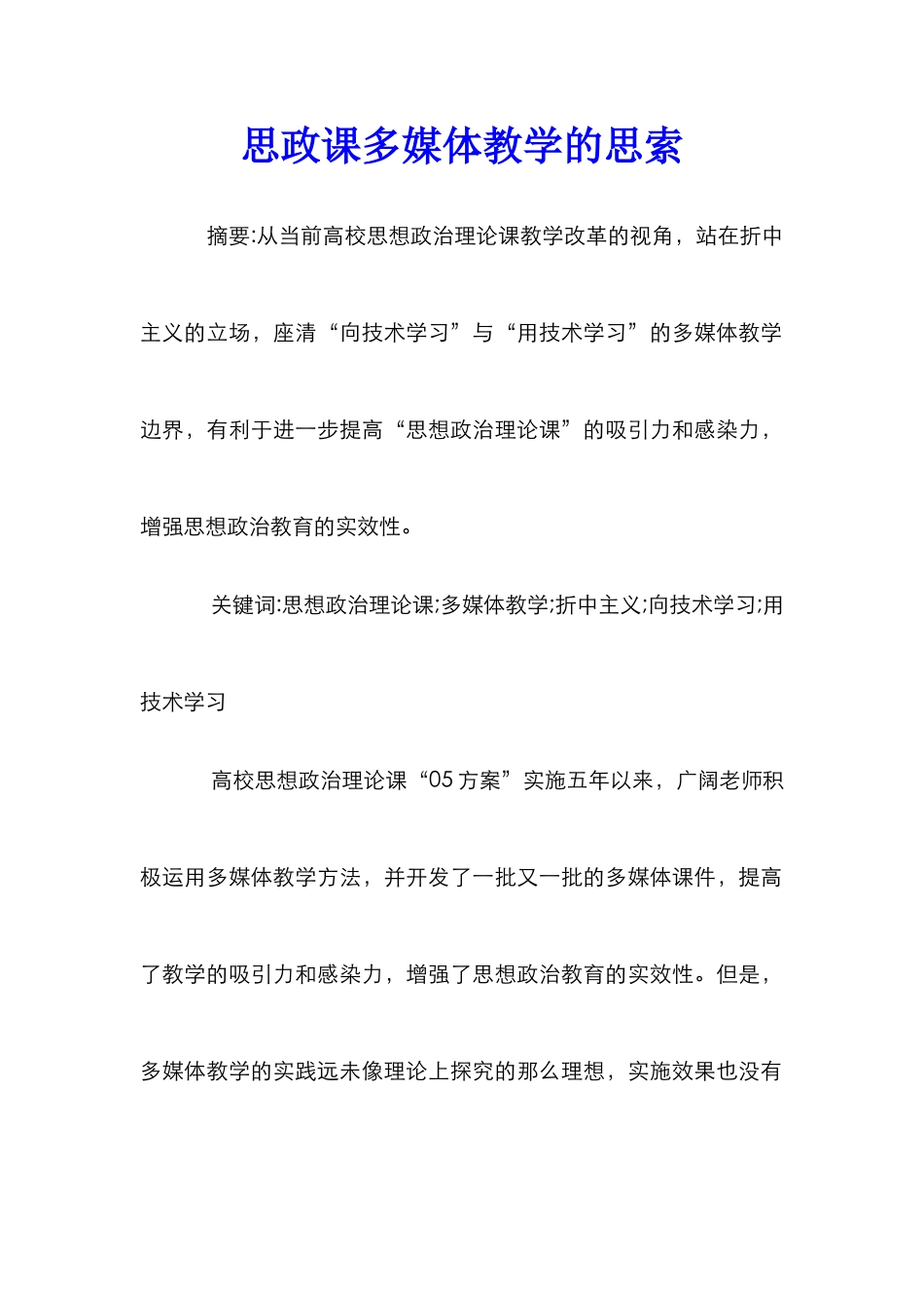 思政课多媒体教学的思索_第1页